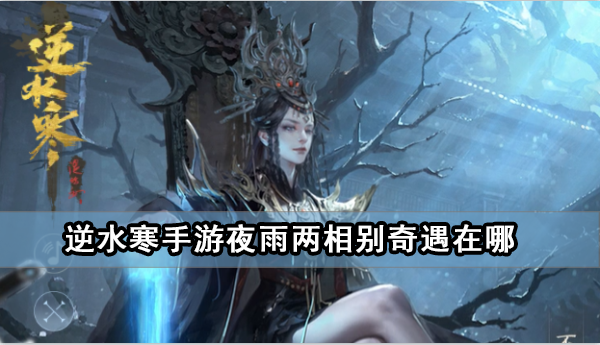 《逆水寒手游》夜雨两相别奇遇任务攻略