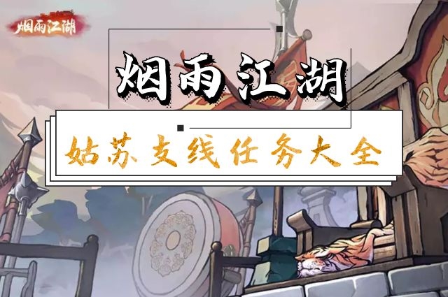 烟雨江湖姑苏支线任务大全