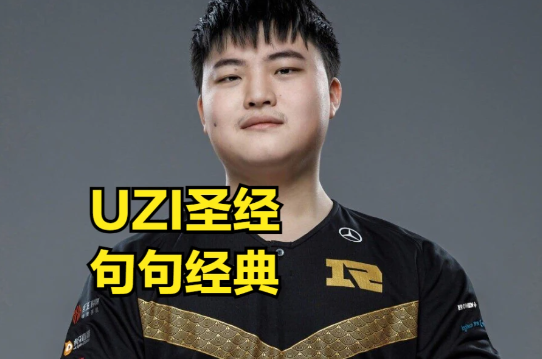 uzi圣经梗出处及含义