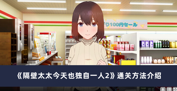 《隔壁太太今天也独自一人2》通关方法攻略