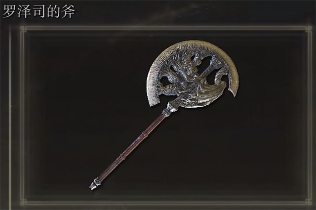 艾尔登法环罗泽司的斧在哪里怎么获得? 艾尔登法环罗泽司的斧在哪里怎么获得?