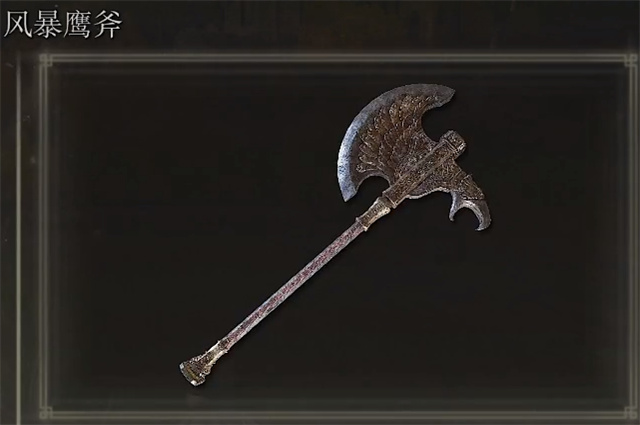 艾尔登法环风暴鹰斧在哪里怎么获得？
