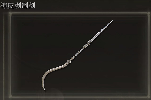 艾尔登法环神皮剥制剑在哪里怎么获得？