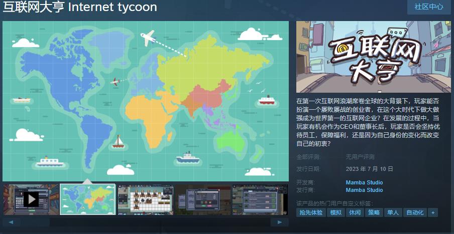 模拟经营游戏《互联网大亨》Steam页面上线 7月10日发售