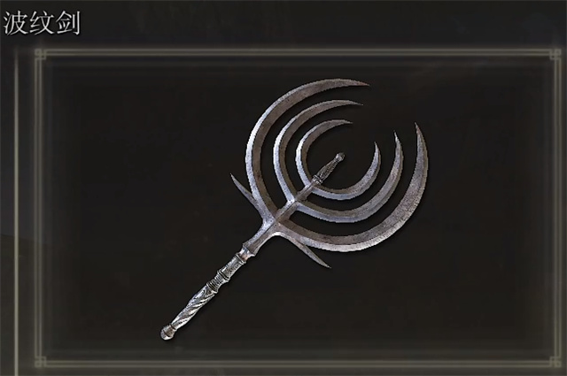 艾尔登法环波纹剑在哪里怎么获得? 艾尔登法环波纹剑在哪里怎么获得?