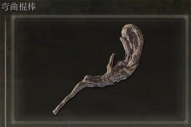艾尔登法环弯曲棍棒在哪里怎么获得？