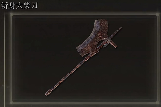 艾尔登法环斩身大柴刀在哪里怎么获得？