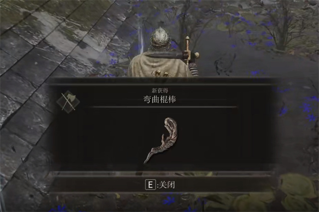 艾尔登法环弯曲棍棒在哪里怎么获得？