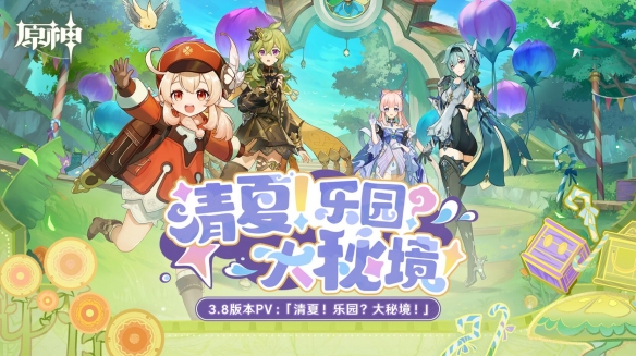 《原神》3.8版本「清夏！乐园？大秘境！」今日开启！