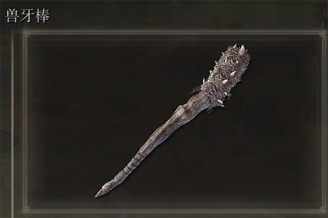 艾尔登法环兽牙棒在哪里怎么获得? 艾尔登法环兽牙棒在哪里怎么获得?