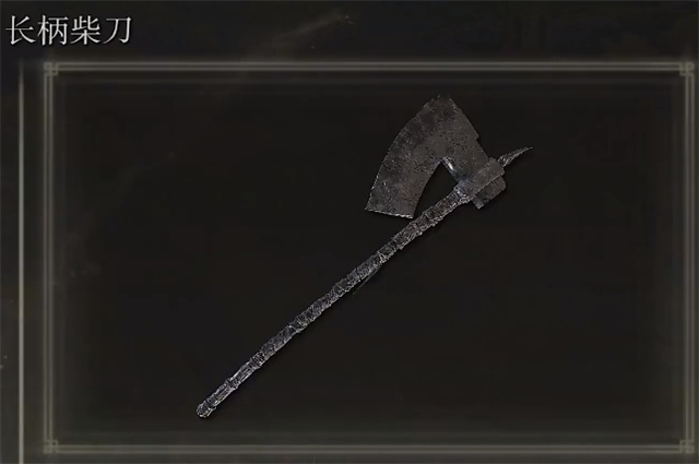 艾尔登法环长柄柴刀在哪里怎么获得？