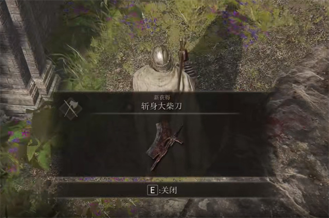 艾尔登法环斩身大柴刀在哪里怎么获得？