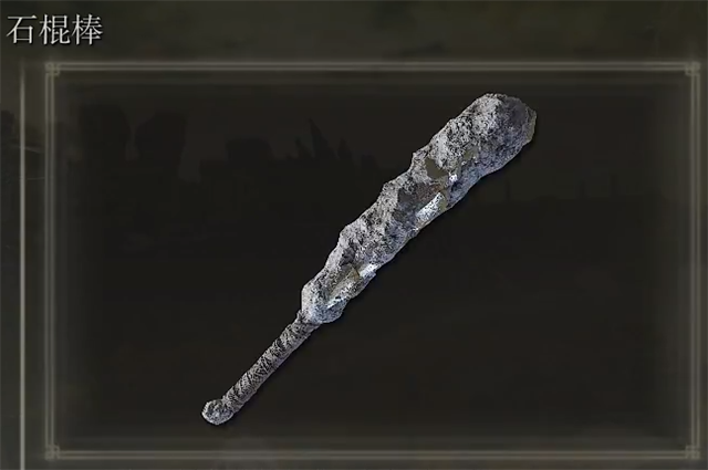 艾尔登法环石棍棒在哪里怎么获得？