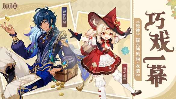 《原神》3.8版本「清夏！乐园？大秘境！」今日开启！