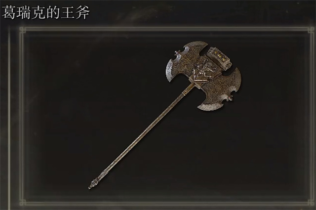 艾尔登法环葛瑞克的王斧在哪里怎么获得？
