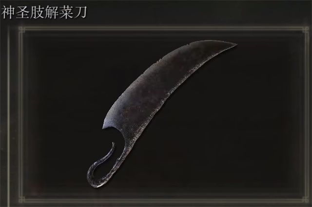 艾尔登法环神圣肢解菜刀在哪里怎么获得? 艾尔登法环神圣肢解菜刀在哪里怎么获得?