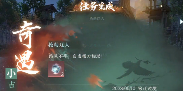 《逆水寒手游》抢劫辽人任务完成攻略