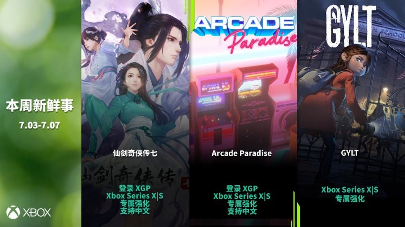 《仙剑奇侠传7》现已加入微软XGP服务 会员免费玩