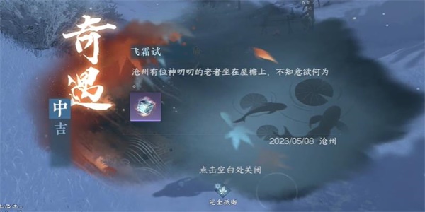 《逆水寒手游》飞霜诗奇遇任务流程攻略