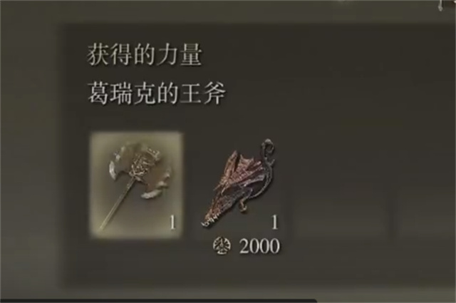 艾尔登法环葛瑞克的王斧在哪里怎么获得？