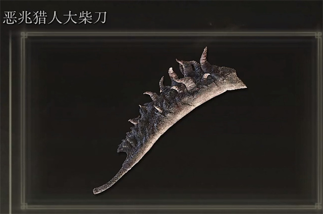 艾尔登法环恶兆猎人大柴刀在哪里怎么获得？