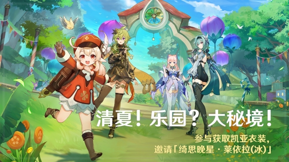 《原神》3.8版本「清夏！乐园？大秘境！」今日开启！