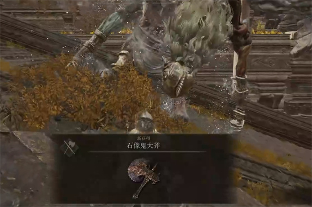艾尔登法环石像鬼大斧在哪里怎么获得？