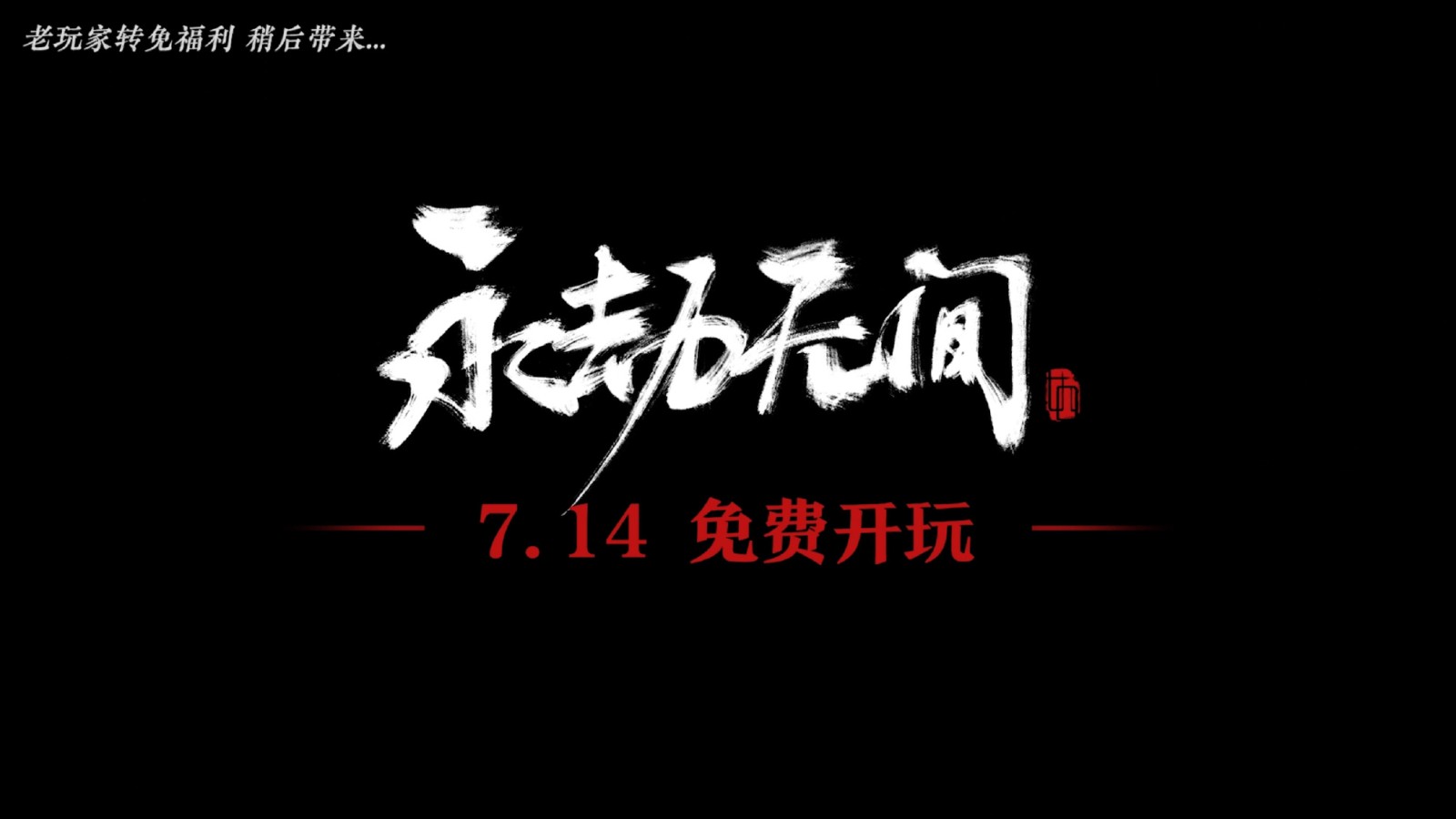 《永劫无间》7月14日起免费游玩 老玩家可获时装金块补偿！