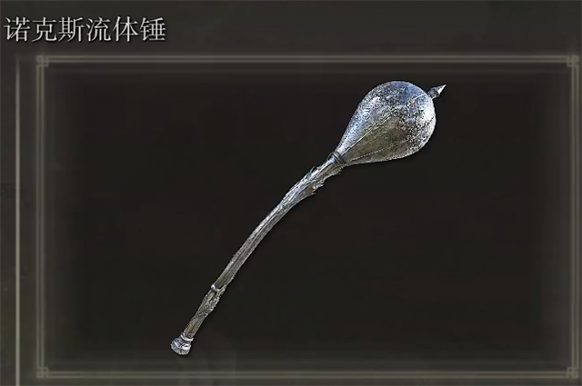 艾尔登法环诺克斯流体锤在哪里怎么获得？