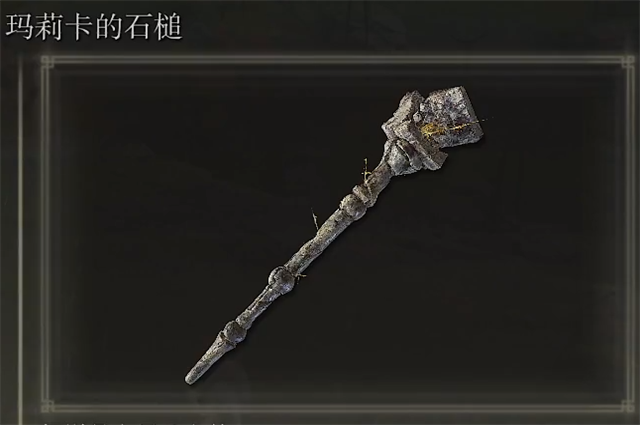 艾尔登法环玛莉卡的石槌在哪里怎么获得？
