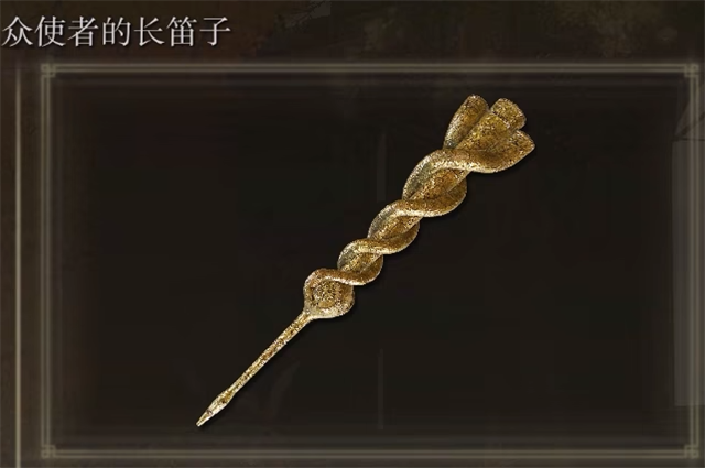 艾尔登法环众使者的长笛子在哪里怎么获得？