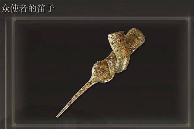 艾尔登法环众使者的笛子在哪里怎么获得？