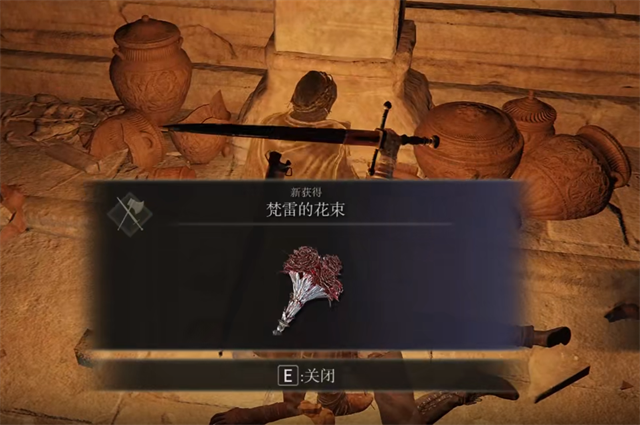 艾尔登法环梵雷的花束在哪里怎么获得？