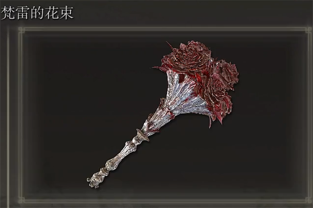 艾尔登法环梵雷的花束在哪里怎么获得？