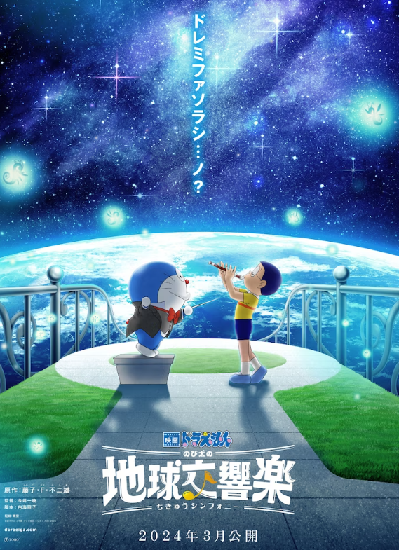 系列最新作《大雄的地球交响乐》2024年3月上映
