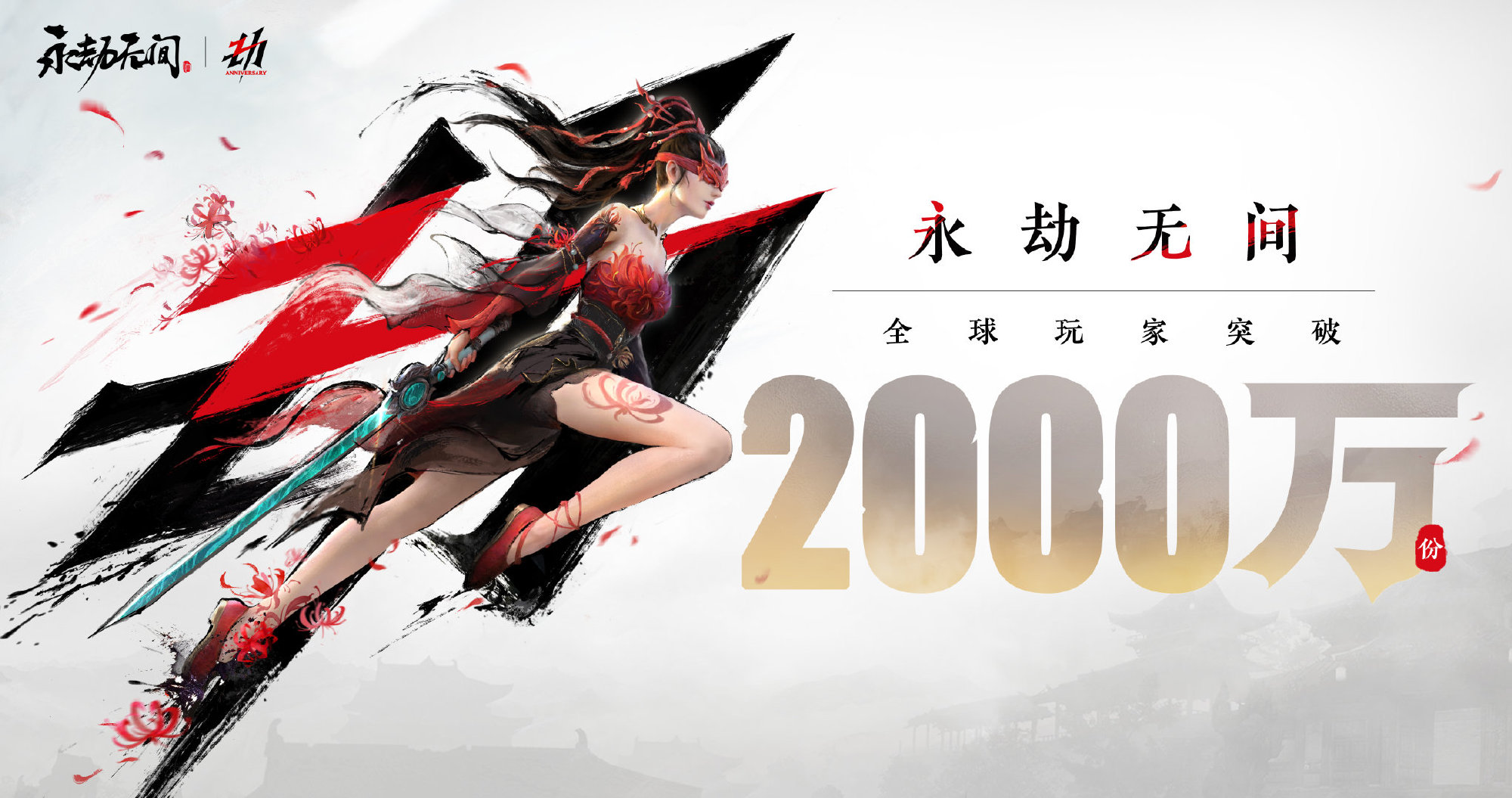 《永劫无间》7月14日起免费游玩 老玩家可获时装金块补偿！