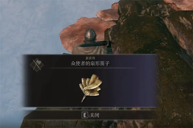 艾尔登法环众使者的扇形笛子在哪里怎么获得？