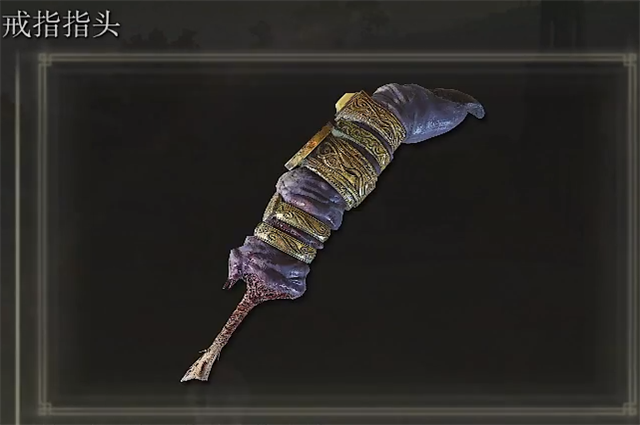 艾尔登法环戒指指头在哪里怎么获得？