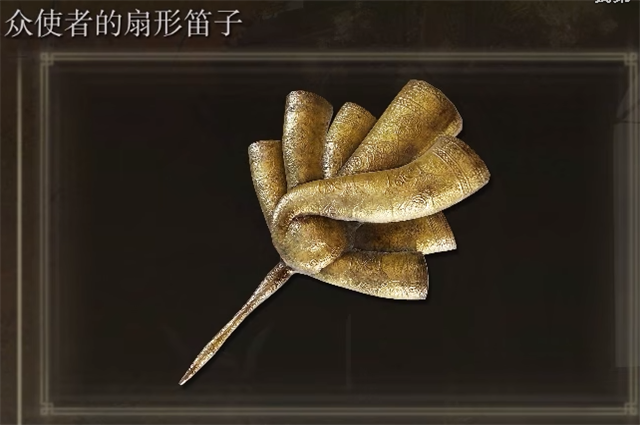 艾尔登法环众使者的扇形笛子在哪里怎么获得？