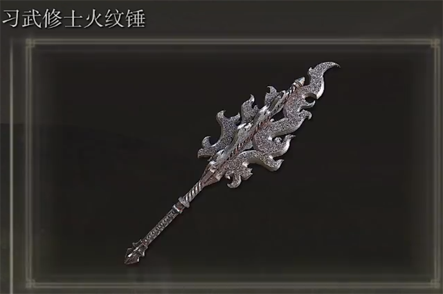 艾尔登法环习武修士火纹锤在哪里怎么获得？