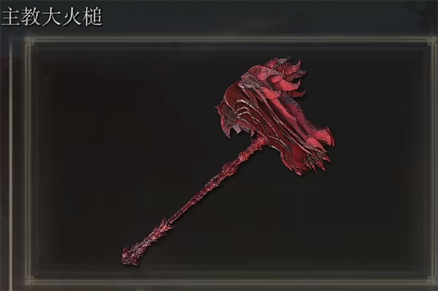 艾尔登法环主教大火槌在哪里怎么获得？