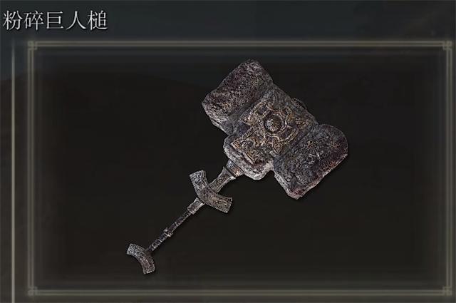 艾尔登法环粉碎巨人槌在哪里怎么获得？