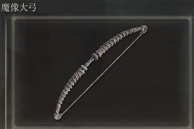 艾尔登法环魔像大弓在哪里怎么获得? 艾尔登法环魔像大弓在哪里怎么获得?