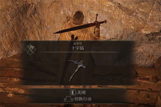 艾尔登法环十字镐在哪里怎么获得？
