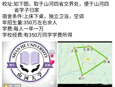 《抖音》山河大学梗意思介绍