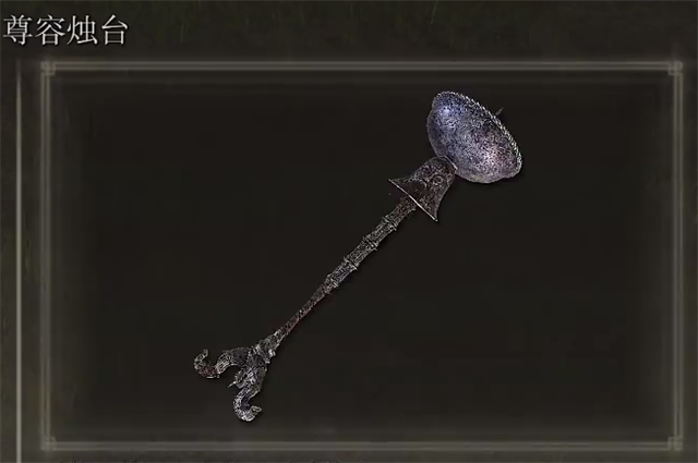 艾尔登法环尊容烛台在哪里怎么获得？