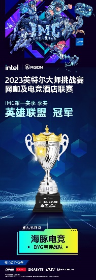 2023英特尔大师挑战赛网咖及电竞酒店联赛第一赛季季赛火热打响！超燃装备助阵现场