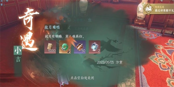 《逆水寒手游》故月难唱奇遇任务攻略
