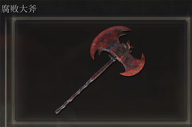 艾尔登法环腐败大斧在哪里怎么获得？