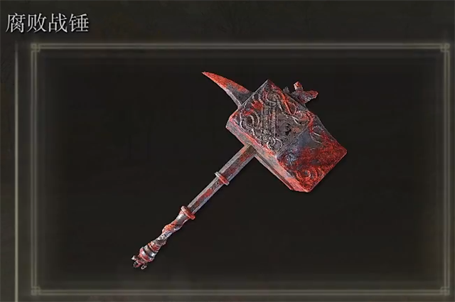 艾尔登法环腐败斗技锤在哪里怎么获得？